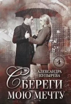 Сбереги мою мечту-4