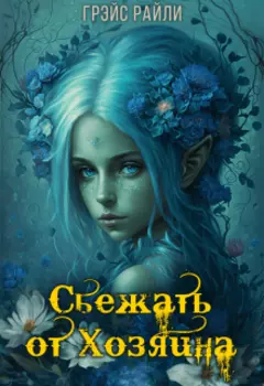 Сбежать от Хозяина