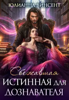 Сбежавшая истинная для дознавателя