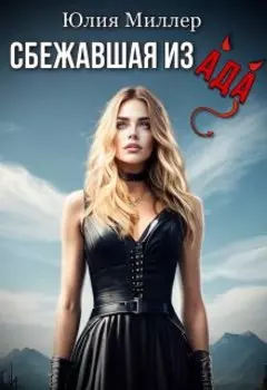 Сбежавшая из Ада