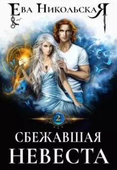 Сбежавшая невеста