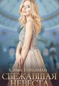 Сбежавшая невеста