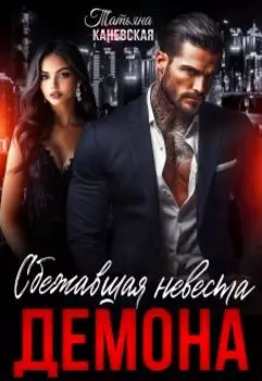 Сбежавшая невеста Демона