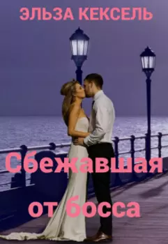 Сбежавшая от босса
