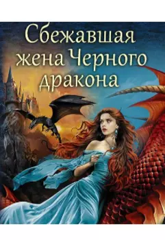 Сбежавшая жена от Чёрного дракона