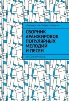 "Сборник аранжировок популярных мелодий и песен"