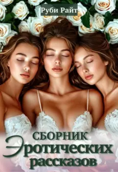 Сборник эротических рассказов