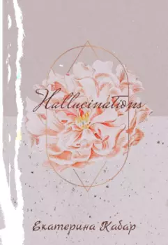 Сборник белых стихов «hallucinations»