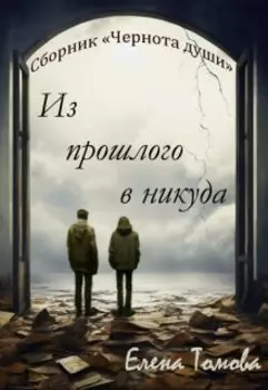 Из прошлого в никуда. Сборник "Чернота души".