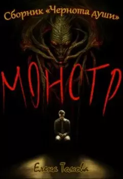 Монстр. Сборник "Чернота души".