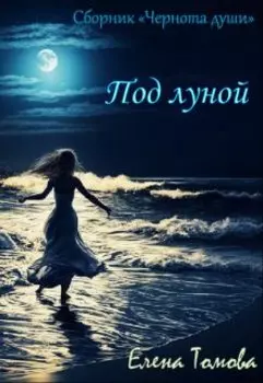 Под луной. Сборник "Чернота души".