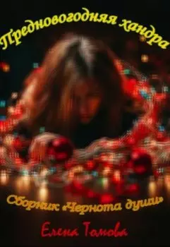 Предновогодняя хандра. Сборник "Чернота души".