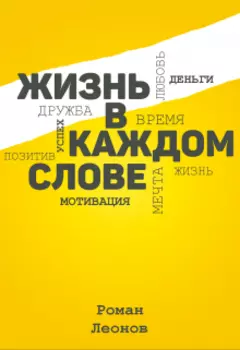 Сборник цитат "Жизнь в каждом слове"