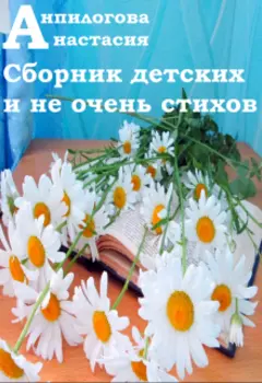 Сборник детских и не очень стихов