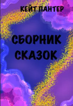 Сборник детских сказок