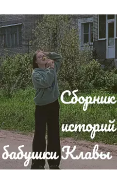 Сборник историй бабушки Клавы