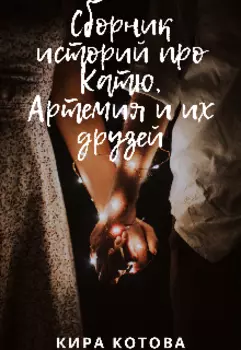Сборник историй про Катю, Артемия и их друзей