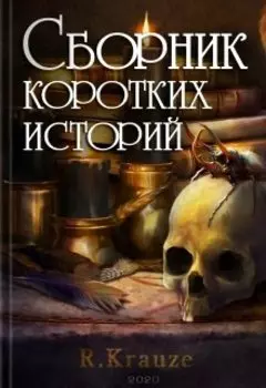 Сборник коротких историй