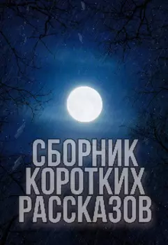 Сборник коротких рассказов