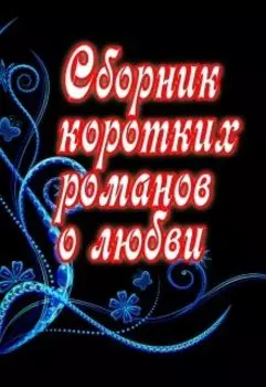 Сборник коротких романов о любви