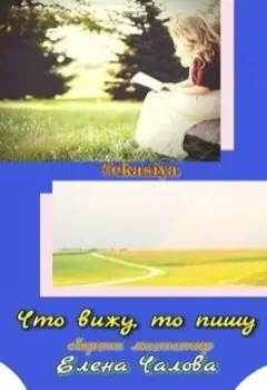 Сборник миниатюр "Что вижу, то пишу"