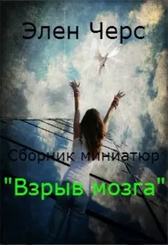 Сборник миниатюр "Взрыв мозга" 2016-2017