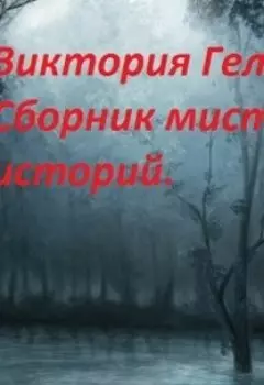 Сборник мистических историй