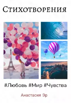 Сборник моих стихотворений