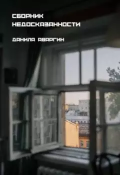 Сборник недосказанности