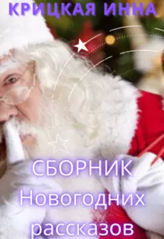 Сборник Новогодних рассказов