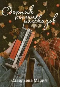 Сборник осенних рассказов