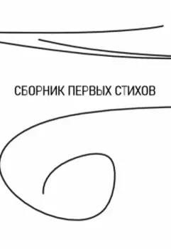 Сборник первых стихов