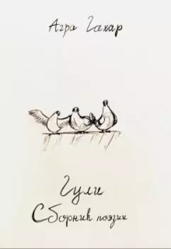 Сборник поэзии для взрослых "Гули"