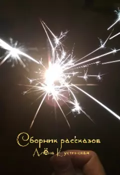 Сборник рассказов