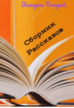 Сборник рассказов.
