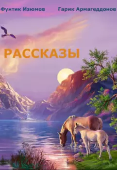 Сборник рассказов