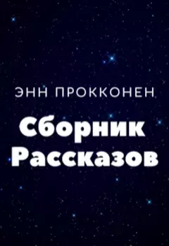 Сборник рассказов