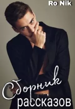 Сборник рассказов
