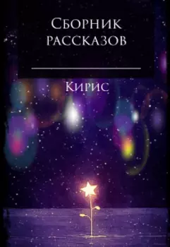 Сборник рассказов
