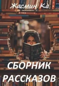 Сборник рассказов.