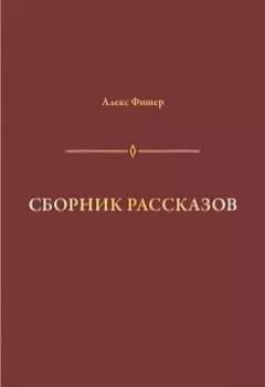 Сборник рассказов