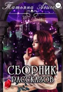 Сборник рассказов