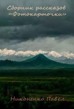 Сборник рассказов "Фотокарточки"