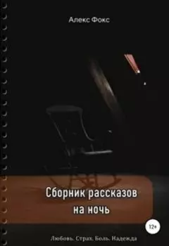 Сборник рассказов на ночь. Любовь. Страх. Боль. Надежда