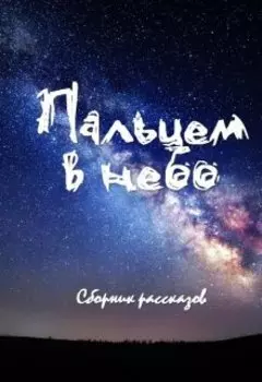 Сборник рассказов "Пальцем в небо"