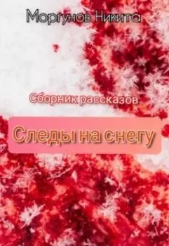 Сборник рассказов "Следы на снегу"
