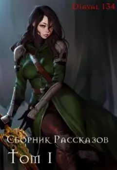 Сборник Рассказов Том 1.