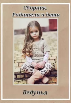 Сборник. Родители и дети.
