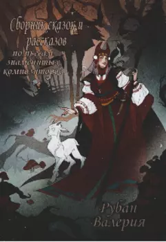 Сборник сказок и рассказов по пьесам знаменитых композиторов