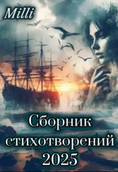 Сборник стихотворений 2025